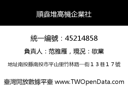 順鑫堆高機企業社
