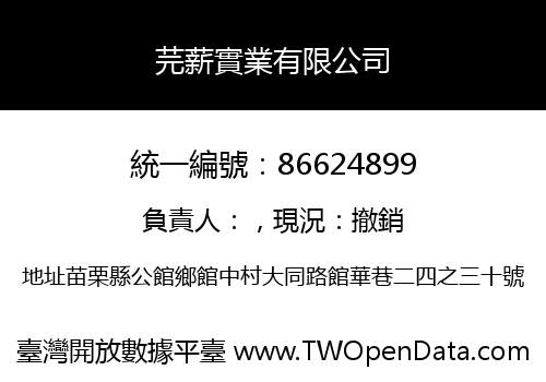 芫薪實業有限公司