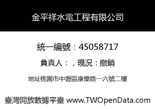 金平祥水電工程有限公司