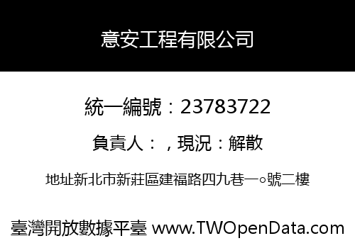 意安工程有限公司