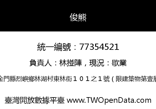 俊熊