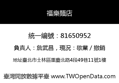 福樂麵店