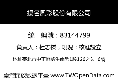 揚名風彩股份有限公司