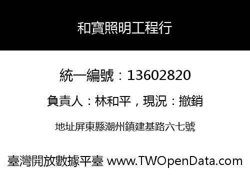 和寶照明工程行