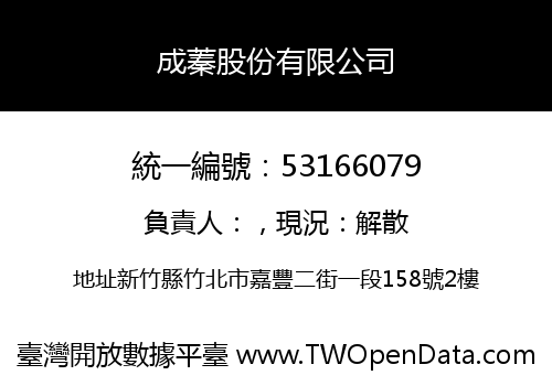 成蓁股份有限公司