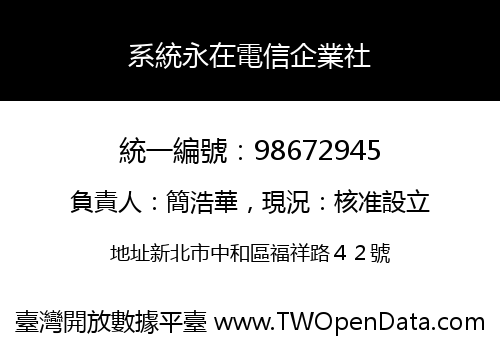 系統永在電信企業社