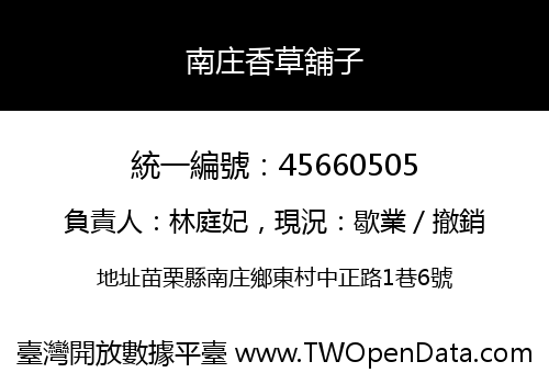 南庄香草舖子
