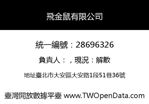 飛金鼠有限公司