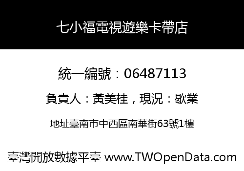 七小福電視遊樂卡帶店