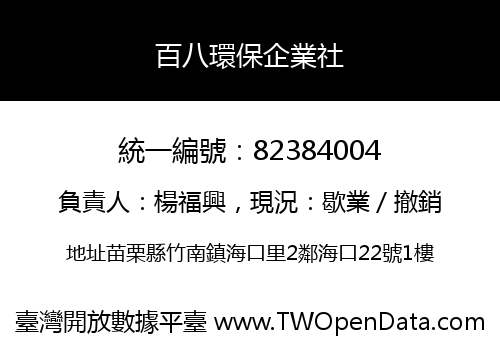 百八環保企業社