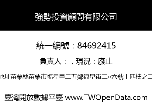 強勢投資顧問有限公司