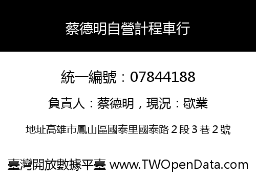 蔡德明自營計程車行