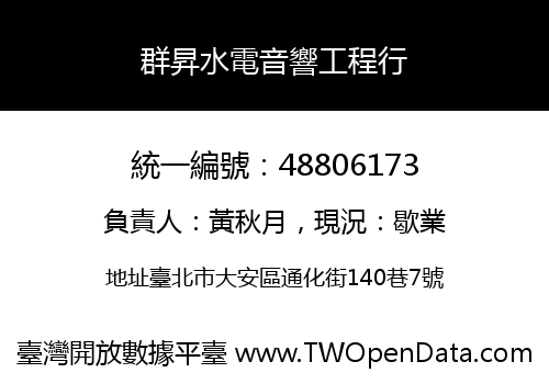 群昇水電音響工程行