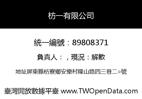 枋一有限公司