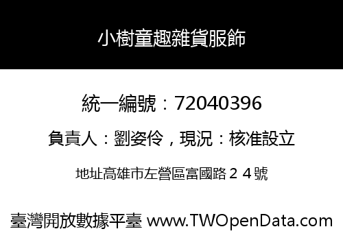 小樹童趣雜貨服飾