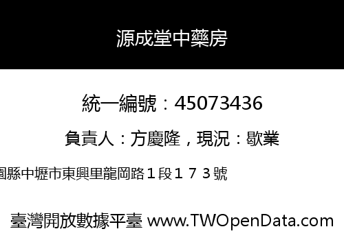 源成堂中藥房