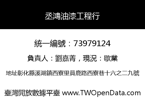 丞鴻油漆工程行