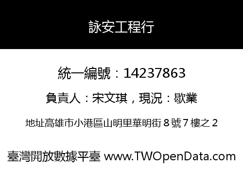 詠安工程行
