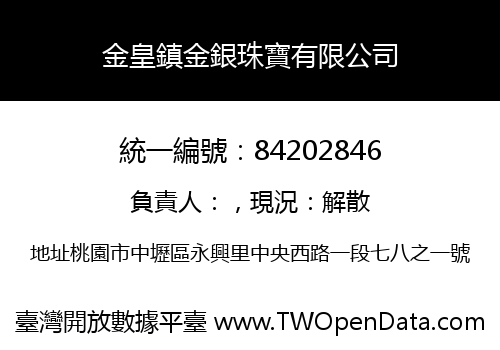 金皇鎮金銀珠寶有限公司