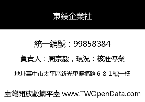 東鎂企業社