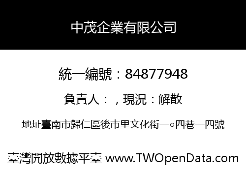 中茂企業有限公司