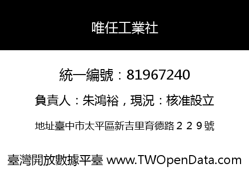 唯任工業社