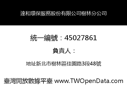達和環保服務股份有限公司樹林分公司