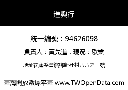 進興行