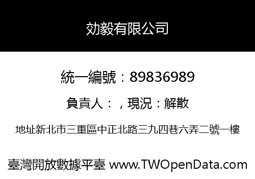 効毅有限公司