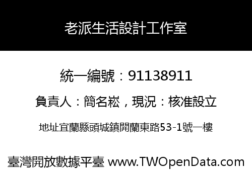 老派生活設計工作室