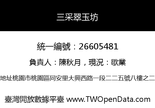 三采翠玉坊