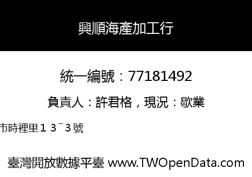 興順海產加工行