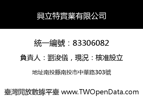 興立特實業有限公司