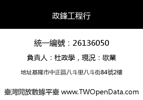 政鋒工程行