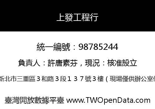上發工程行