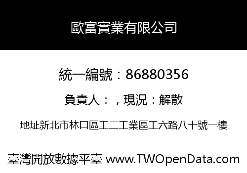 歐富實業有限公司