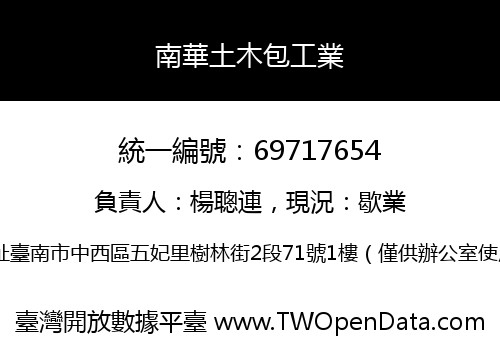 南華土木包工業