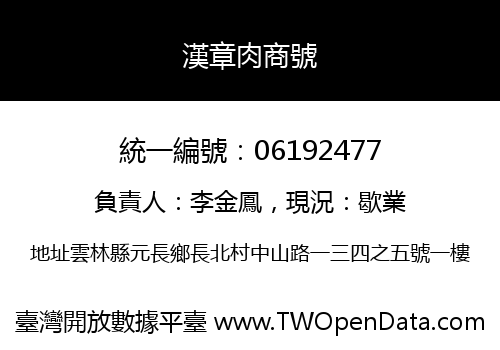 漢章肉商號