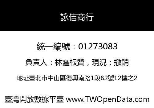 詠佶商行