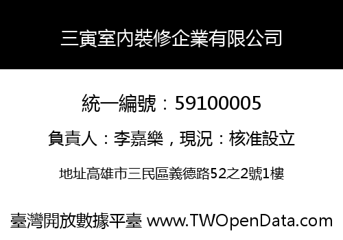 三寅室內裝修企業有限公司