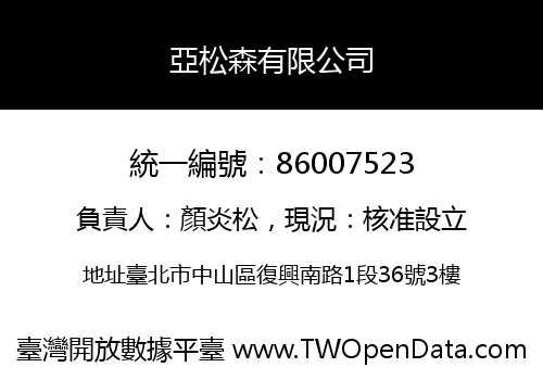 亞松森有限公司