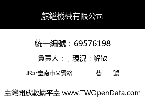 麒鎰機械有限公司