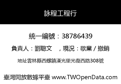 詠程工程行