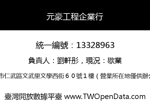 元豪工程企業行