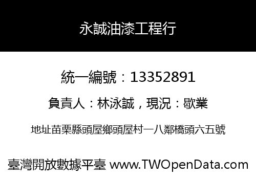 永誠油漆工程行