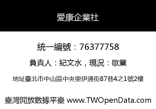 愛康企業社