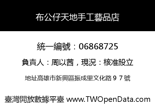 布公仔天地手工藝品店