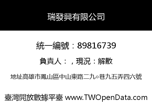 瑞發興有限公司