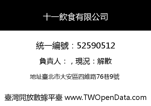 十一飲食有限公司