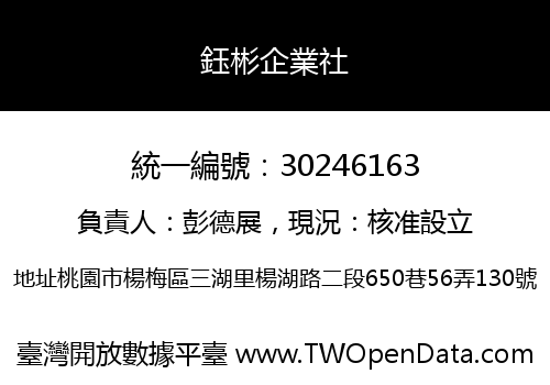 鈺彬企業社